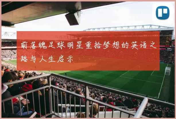 前落魄足球明星重拾梦想的英语之路与人生启示