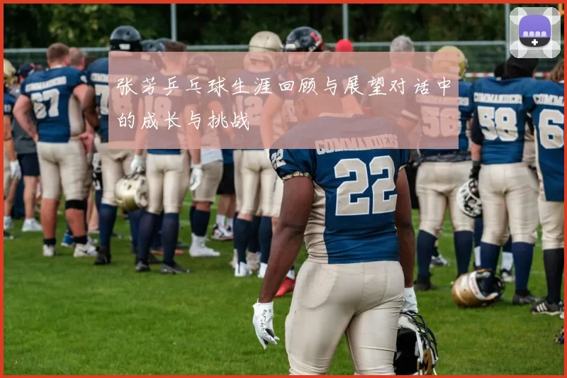 张芳乒乓球生涯回顾与展望对话中的成长与挑战