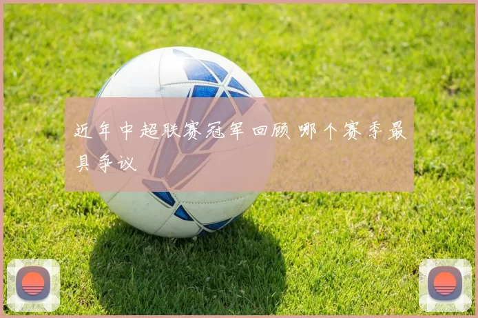 近年中超联赛冠军回顾 哪个赛季最具争议