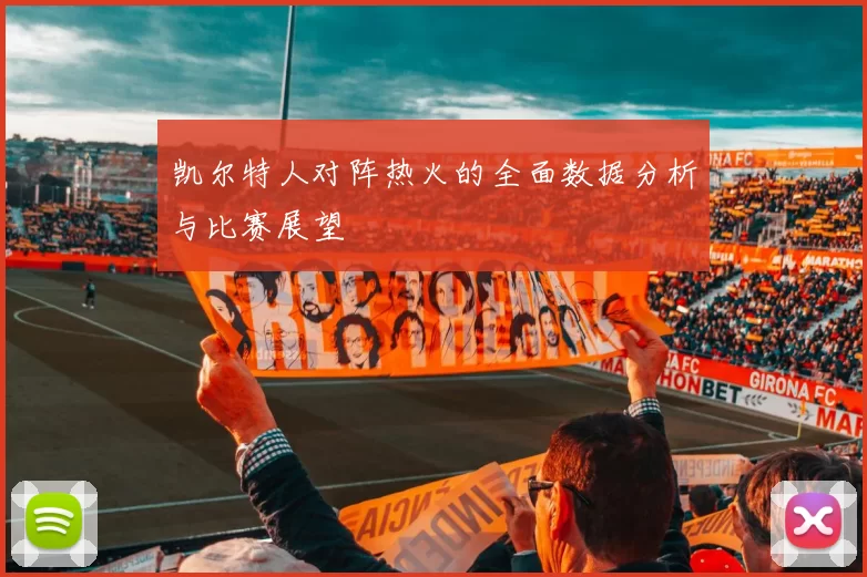 凯尔特人对阵热火的全面数据分析与比赛展望