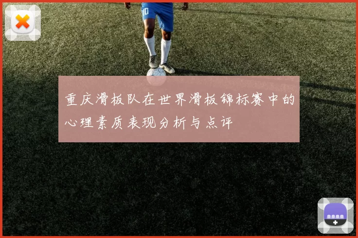 重庆滑板队在世界滑板锦标赛中的心理素质表现分析与点评