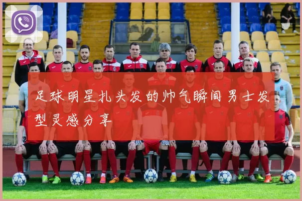 足球明星扎头发的帅气瞬间男士发型灵感分享