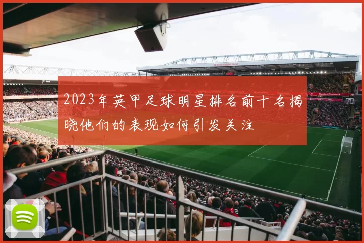 2023年英甲足球明星排名前十名揭晓他们的表现如何引发关注
