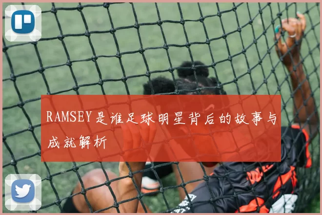 RAMSEY是谁足球明星背后的故事与成就解析
