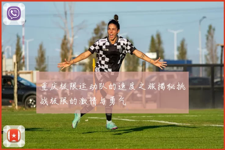 重庆极限运动队的速度之旅揭秘挑战极限的激情与勇气