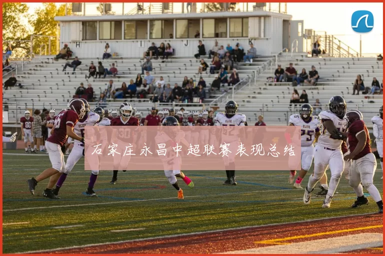 石家庄永昌中超联赛表现总结