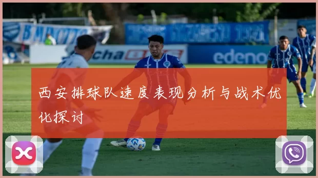 西安排球队速度表现分析与战术优化探讨