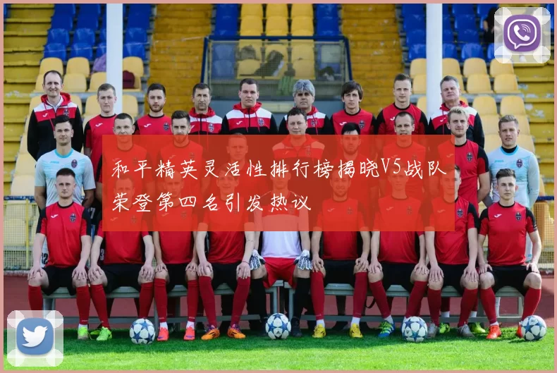 和平精英灵活性排行榜揭晓V5战队荣登第四名引发热议