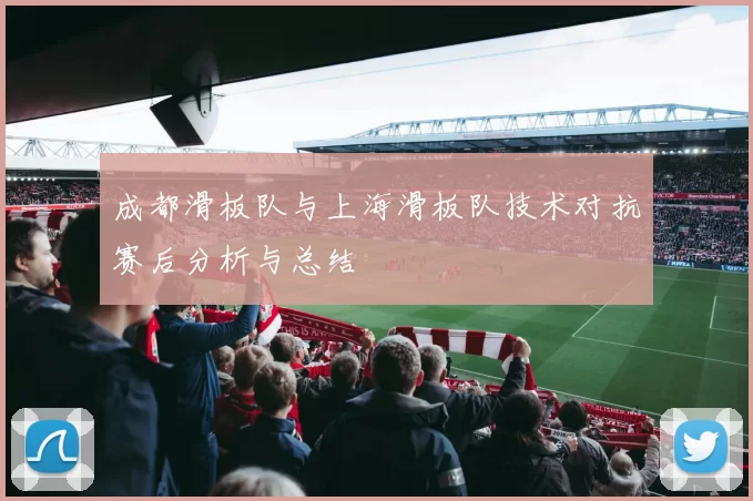 成都滑板队与上海滑板队技术对抗赛后分析与总结
