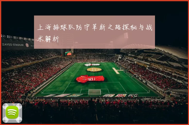 上海排球队防守革新之路探秘与战术解析