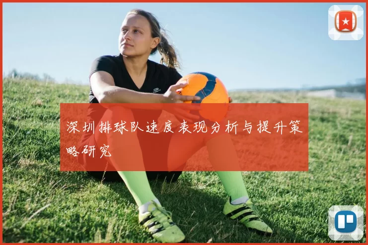 深圳排球队速度表现分析与提升策略研究