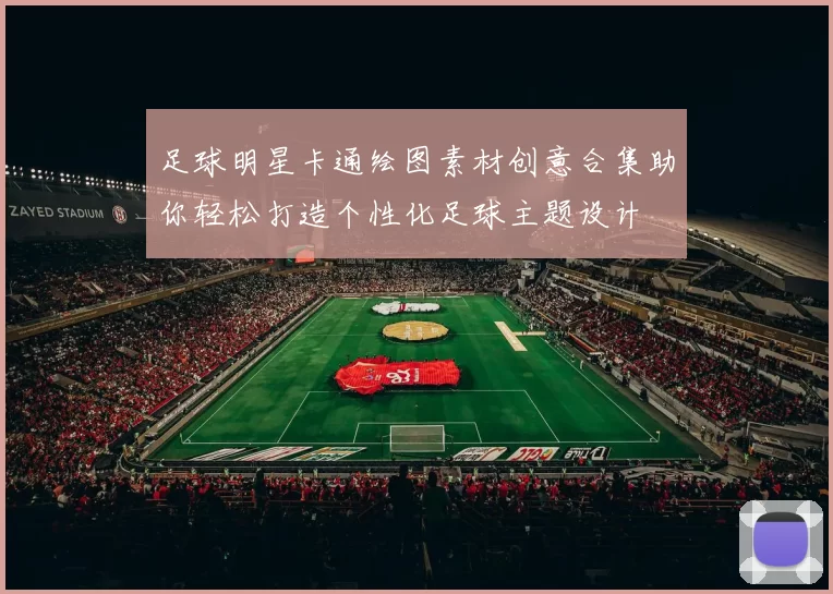 足球明星卡通绘图素材创意合集助你轻松打造个性化足球主题设计