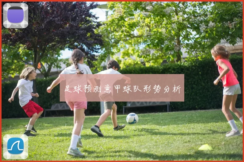 足球预测意甲球队形势分析