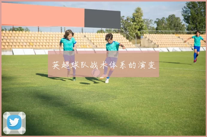 英超球队战术体系的演变