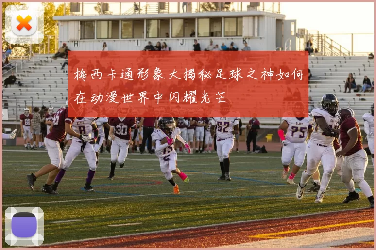 梅西卡通形象大揭秘足球之神如何在动漫世界中闪耀光芒