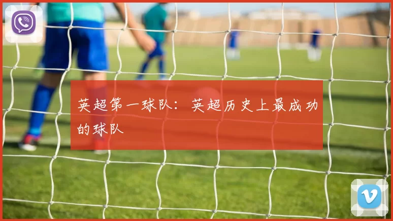 英超第一球队：英超历史上最成功的球队