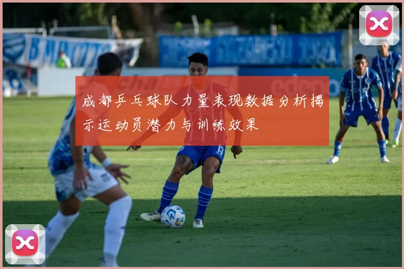 成都乒乓球队力量表现数据分析揭示运动员潜力与训练效果