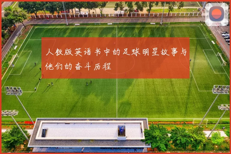 人教版英语书中的足球明星故事与他们的奋斗历程