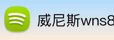 威尼斯wns8885556 Logo