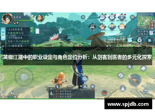 笑傲江湖中的职业设定与角色定位分析：从剑客到医者的多元化探索