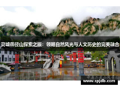 灵墟岳径山探索之旅：领略自然风光与人文历史的完美融合
