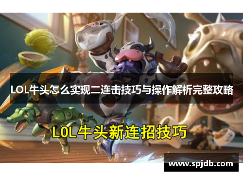 LOL牛头怎么实现二连击技巧与操作解析完整攻略