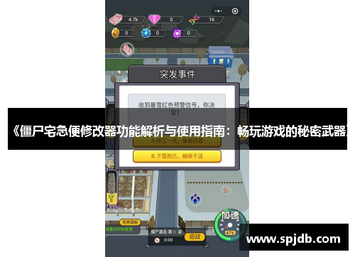 《僵尸宅急便修改器功能解析与使用指南：畅玩游戏的秘密武器》