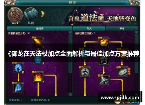 《御龙在天法杖加点全面解析与最佳加点方案推荐》