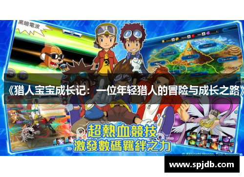 《猎人宝宝成长记：一位年轻猎人的冒险与成长之路》