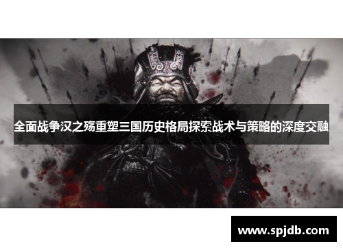 全面战争汉之殇重塑三国历史格局探索战术与策略的深度交融