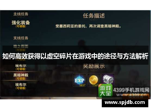 如何高效获得以虚空碎片在游戏中的途径与方法解析