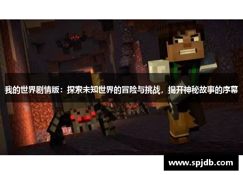 我的世界剧情版：探索未知世界的冒险与挑战，揭开神秘故事的序幕