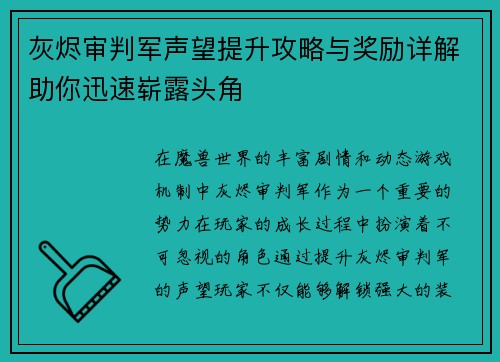 灰烬审判军声望提升攻略与奖励详解助你迅速崭露头角