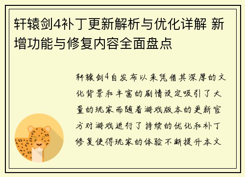 轩辕剑4补丁更新解析与优化详解 新增功能与修复内容全面盘点