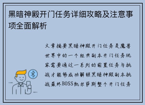 黑暗神殿开门任务详细攻略及注意事项全面解析
