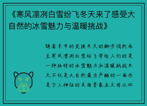 《寒风凛冽白雪纷飞冬天来了感受大自然的冰雪魅力与温暖挑战》
