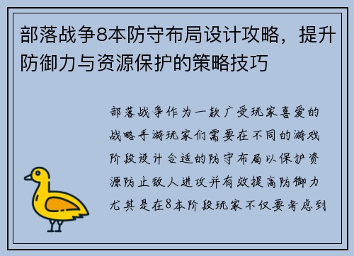 部落战争8本防守布局设计攻略，提升防御力与资源保护的策略技巧