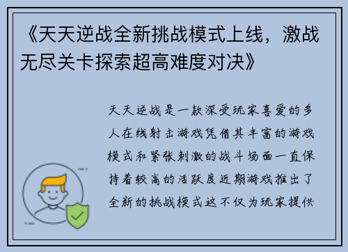 《天天逆战全新挑战模式上线，激战无尽关卡探索超高难度对决》