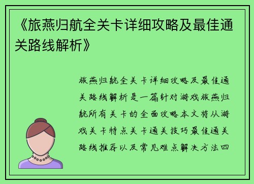 《旅燕归航全关卡详细攻略及最佳通关路线解析》