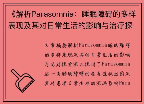 《解析Parasomnia：睡眠障碍的多样表现及其对日常生活的影响与治疗探索》