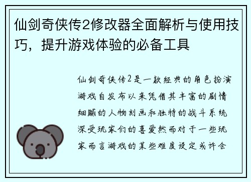 仙剑奇侠传2修改器全面解析与使用技巧，提升游戏体验的必备工具
