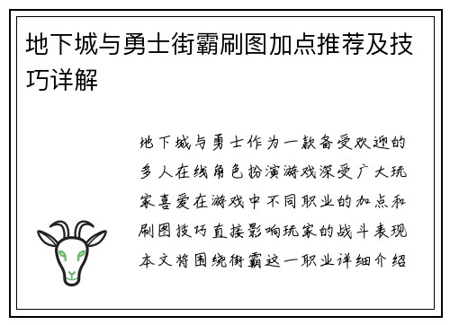 地下城与勇士街霸刷图加点推荐及技巧详解