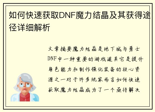 如何快速获取DNF魔力结晶及其获得途径详细解析