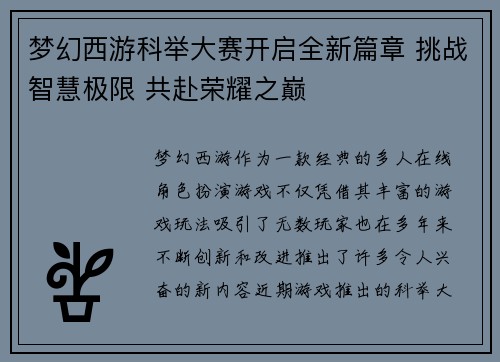 梦幻西游科举大赛开启全新篇章 挑战智慧极限 共赴荣耀之巅