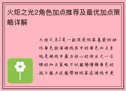 火炬之光2角色加点推荐及最优加点策略详解