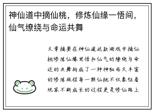 神仙道中摘仙桃，修炼仙缘一悟间，仙气缭绕与命运共舞