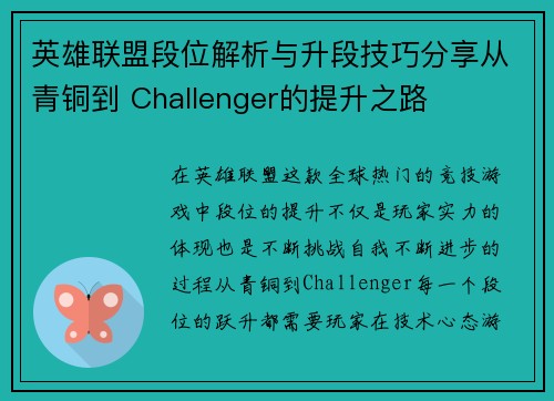 英雄联盟段位解析与升段技巧分享从青铜到 Challenger的提升之路