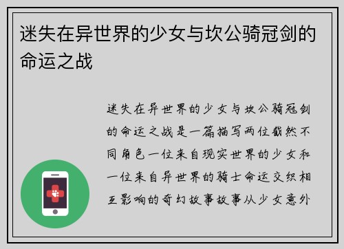 迷失在异世界的少女与坎公骑冠剑的命运之战