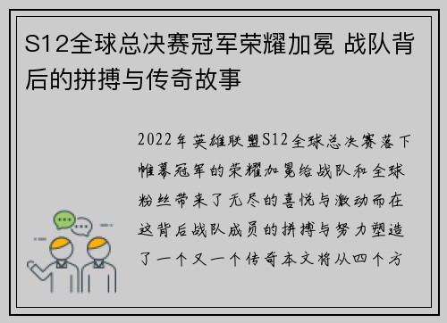 S12全球总决赛冠军荣耀加冕 战队背后的拼搏与传奇故事