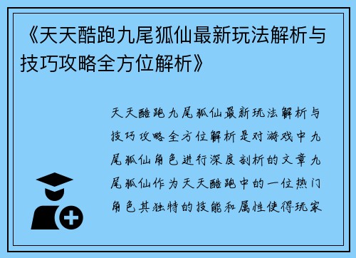 《天天酷跑九尾狐仙最新玩法解析与技巧攻略全方位解析》